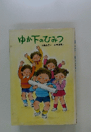 ゆか下のひみつ