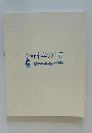 小野木学の世界