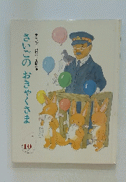 さいごのおきゃくさま　10