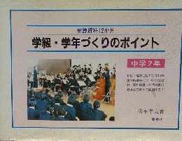 学級・学年づくりのポイント