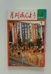 月刊みんよう　昭和51年1月10日号