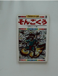 そんごくう　15