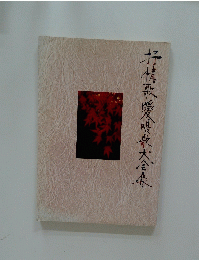 抒情歌媛県歌大全集