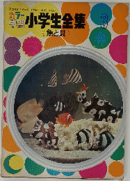 カラー小学生全集　魚と貝