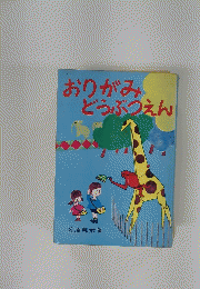 おりがみどうぶつえん