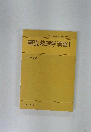 基礎物理学演習　I