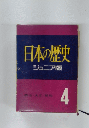 日本の歴史　ジュニア版　4