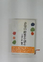音楽の授業を創る