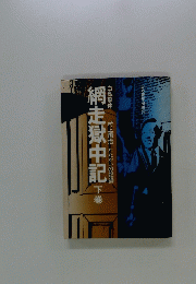 網走獄中記　下巻