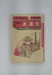 源義経