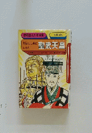 聖武天皇
