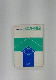 私たちの税金