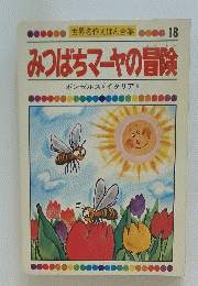 みつばちマーヤの冒険