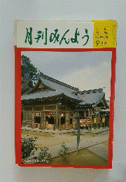 月刊みんよう　昭和58年9月号