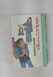 えすがたにょうぼう
