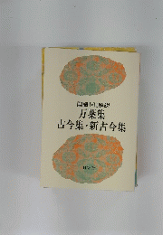 古今集・新古今集