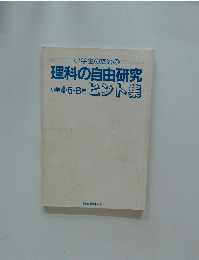 小学生のための理科の自由研究小学4・5・6年ヒント集