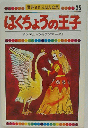 はくちょうの王子