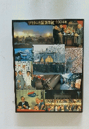 ブリタニカ国際年鑑1990年版
