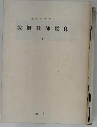 説教佛度印　下