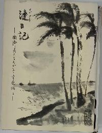 煙日記