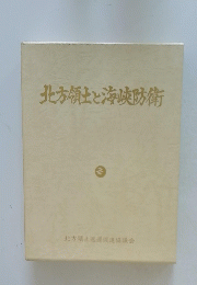 北方領土と海峡防衛