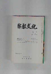 密教文化　第137号