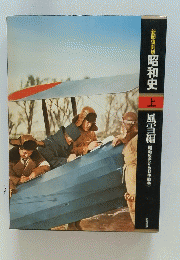 昭和史　上　風雪編