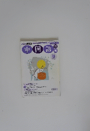 中国語　2006年9月号