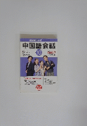 中国語会話　2001年10月号