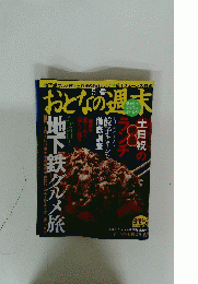 おとなの週末　5月号　　地下鉄グルメ旅