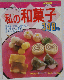 私の和菓子　348