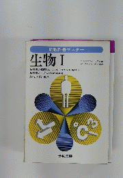 生物　I