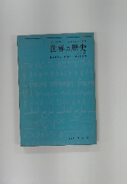 世界の歴史