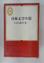 日本文学全集10　島崎藤村集