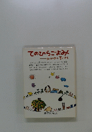てのひらごよみ あしたがあって夢がある