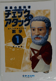 チェックアタッグ　数学 ①