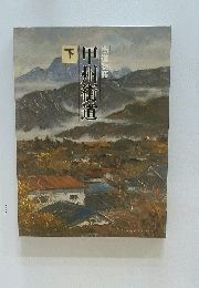 甲州街道　下