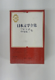 日本文学全集　宇野千代集中里恒子集