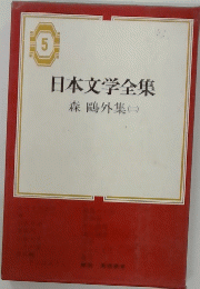 日本文学全集「5」