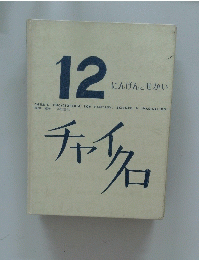 12 にんげんとせかい　チャイクロ