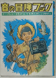 音の冒険ブック