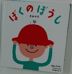 ぼくのぼうし　Baby Kumon よみきかせえほん Advanced 4