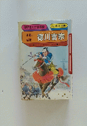 学研まんが日本史　徳川吉宗