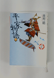 平家物語　下