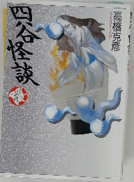 四谷怪談