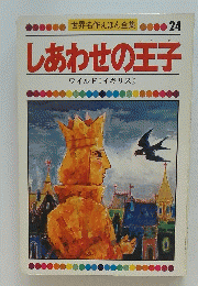 しあわせの王子