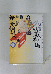 少年少女古典文学館(２) 竹取物語　伊勢物語