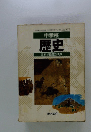 中学校　歴史　日本の歴史と世界