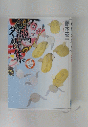 少年少女古典文学館 17